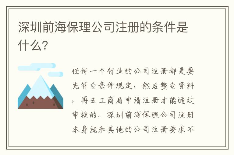深圳前海保理公司注冊(cè)的條件是什么？
