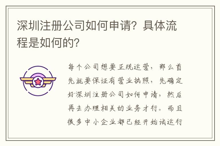 深圳注冊公司如何申請？具體流程是如何的？