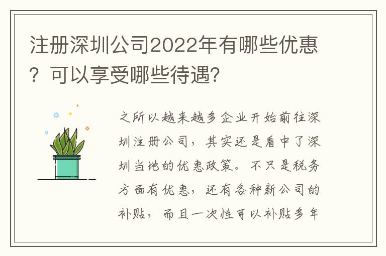 注冊(cè)深圳公司2022年有哪些優(yōu)惠？可以享受哪些待遇？