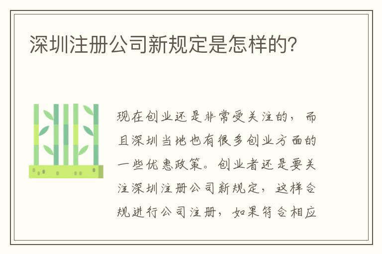 深圳注冊公司新規(guī)定是怎樣的？
