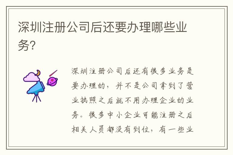 深圳注冊公司后還要辦理哪些業(yè)務(wù)？
