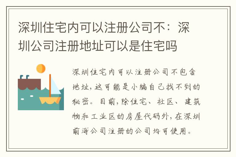 深圳住宅內(nèi)可以注冊(cè)公司不：深圳公司注冊(cè)地址可以是住宅嗎