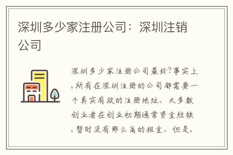 深圳多少家注冊(cè)公司：深圳注銷公司