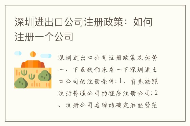 深圳進出口公司注冊政策：如何注冊一個公司