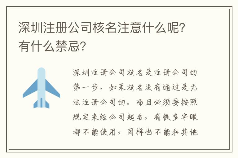 深圳注冊公司核名注意什么呢？有什么禁忌？