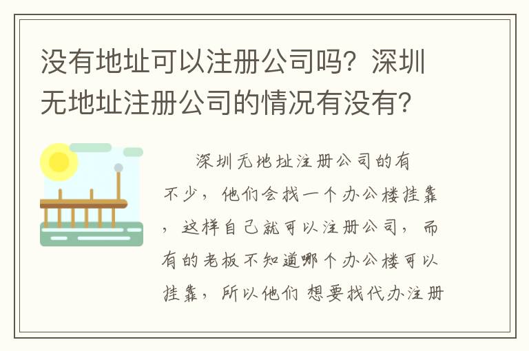 沒有地址可以注冊公司嗎？深圳無地址注冊公司的情況有沒有？