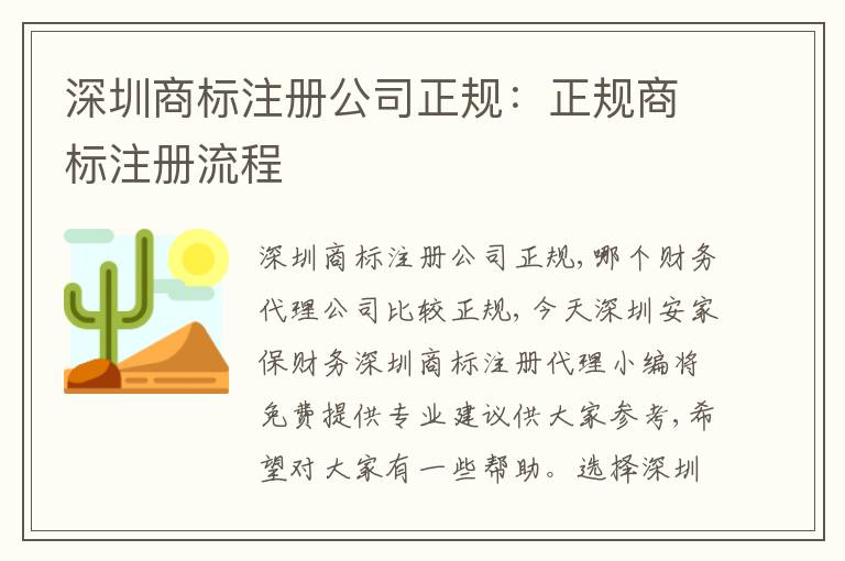 深圳商標(biāo)注冊(cè)公司正規(guī)：正規(guī)商標(biāo)注冊(cè)流程
