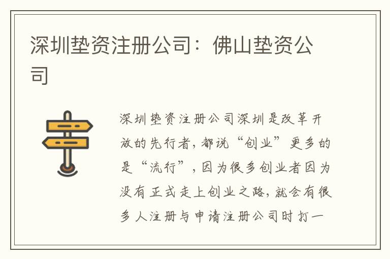 深圳墊資注冊(cè)公司：佛山墊資公司