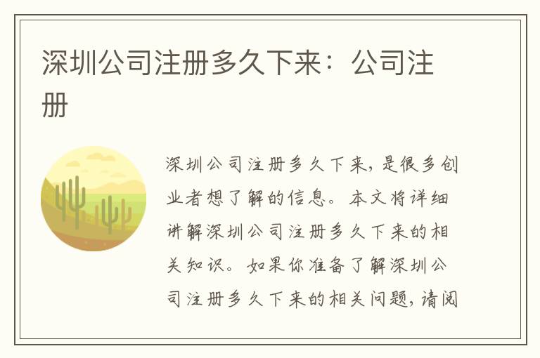 深圳公司注冊(cè)多久下來(lái)：公司注冊(cè)