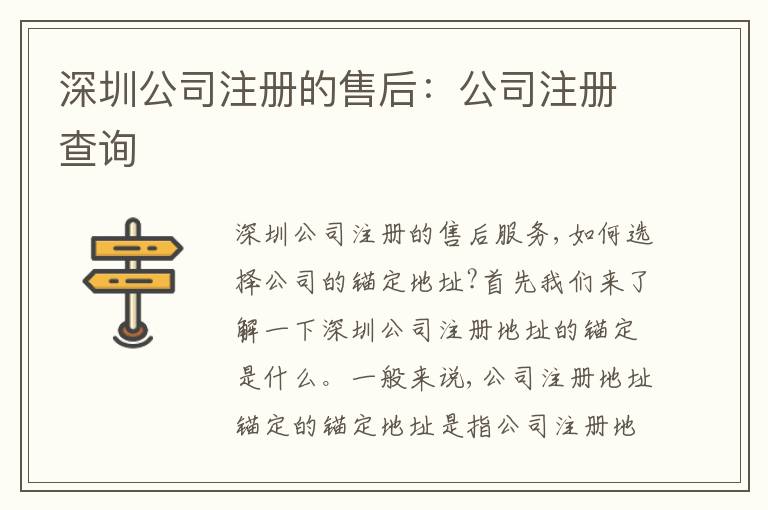 深圳公司注冊的售后：公司注冊查詢