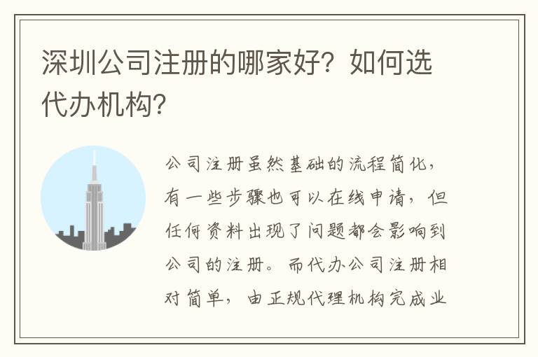 深圳公司注冊(cè)的哪家好？如何選代辦機(jī)構(gòu)？