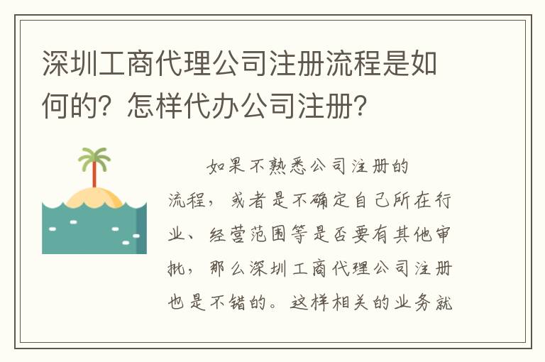 深圳工商代理公司注冊流程是如何的？怎樣代辦公司注冊？