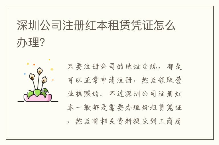 深圳公司注冊紅本租賃憑證怎么辦理？