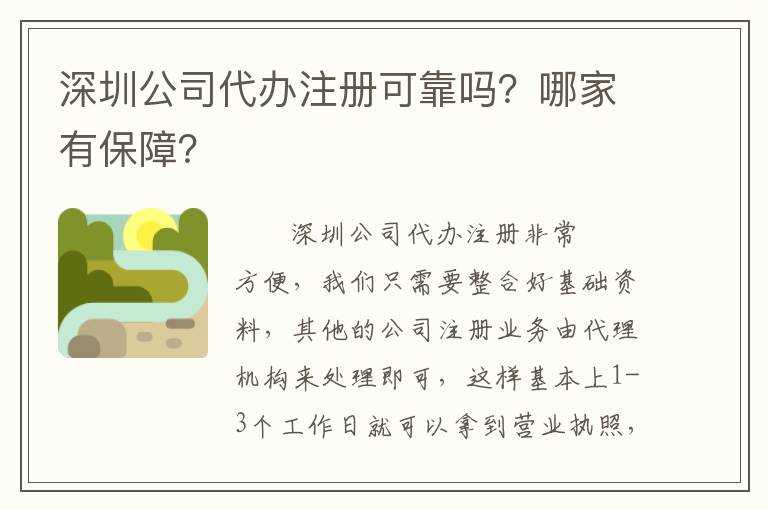 深圳公司代辦注冊可靠嗎？哪家有保障？