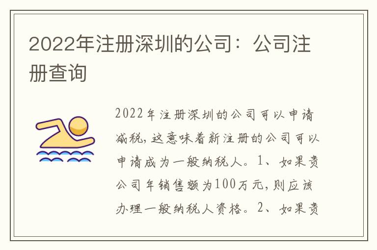 2022年注冊(cè)深圳的公司：公司注冊(cè)查詢