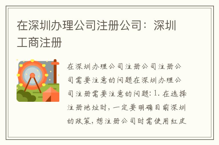 在深圳辦理公司注冊(cè)公司：深圳工商注冊(cè)