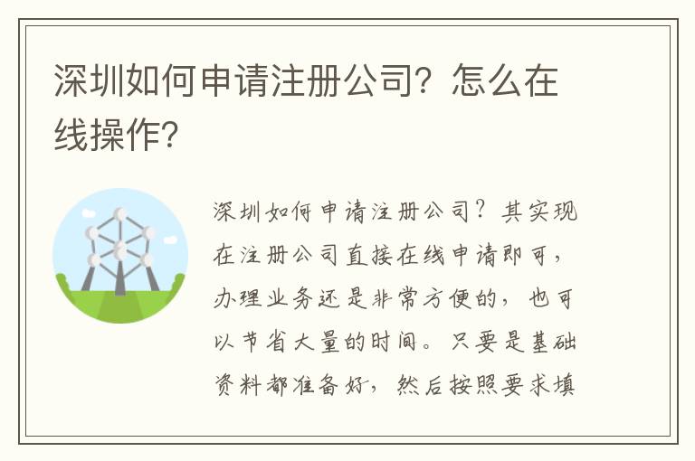 深圳如何申請注冊公司？怎么在線操作？