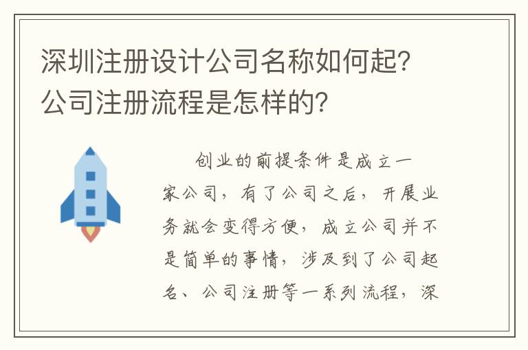 深圳注冊(cè)設(shè)計(jì)公司名稱如何起？公司注冊(cè)流程是怎樣的？