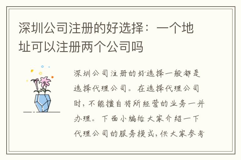 深圳公司注冊的好選擇：一個地址可以注冊兩個公司嗎