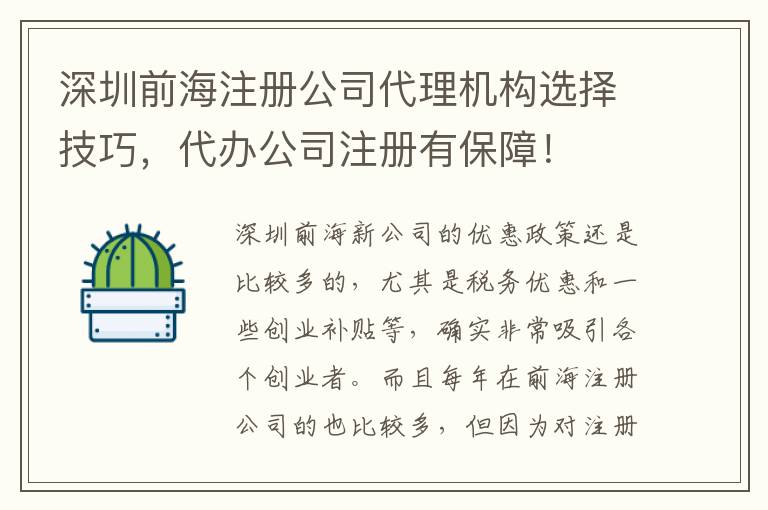 深圳前海注冊公司代理機構(gòu)選擇技巧，代辦公司注冊有保障！