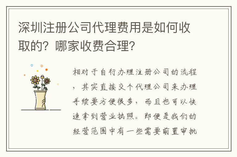 深圳注冊公司代理費用是如何收取的？哪家收費合理？