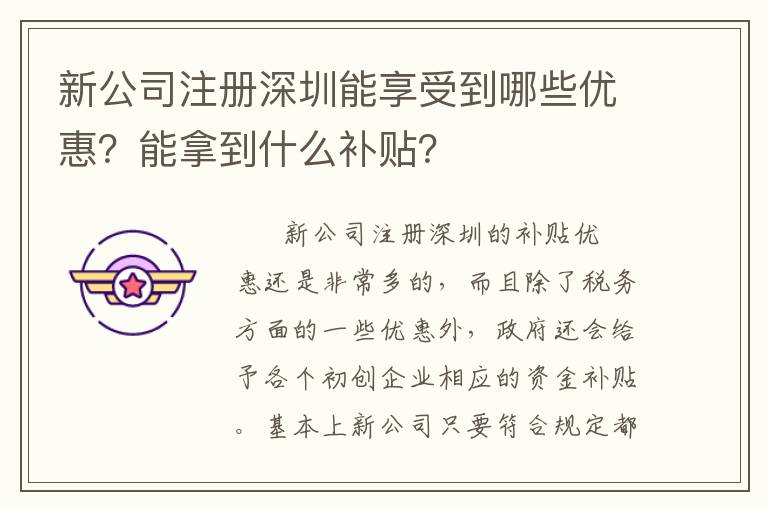 新公司注冊深圳能享受到哪些優(yōu)惠？能拿到什么補貼？