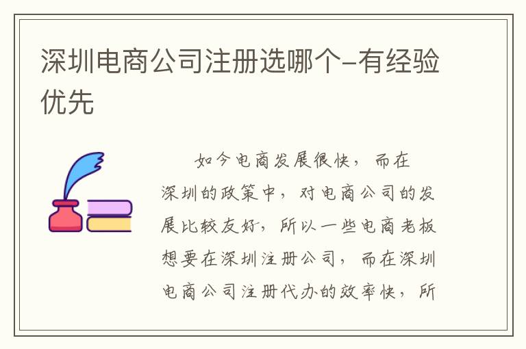 深圳電商公司注冊選哪個-有經(jīng)驗優(yōu)先