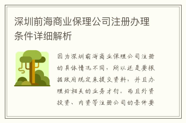 深圳前海商業(yè)保理公司注冊辦理條件詳細解析