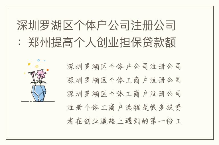 深圳羅湖區(qū)個(gè)體戶公司注冊(cè)公司：鄭州提高個(gè)人創(chuàng)業(yè)擔(dān)保貸款額度