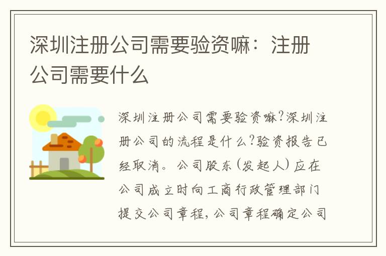 深圳注冊公司需要驗資嘛：注冊公司需要什么