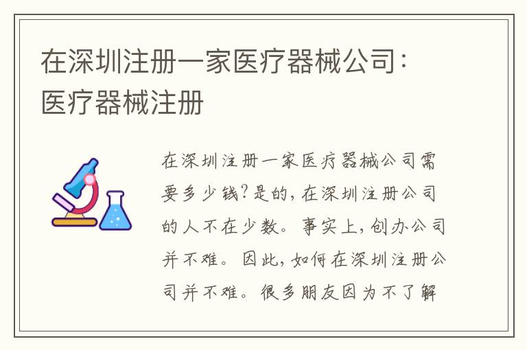 在深圳注冊一家醫(yī)療器械公司：醫(yī)療器械注冊