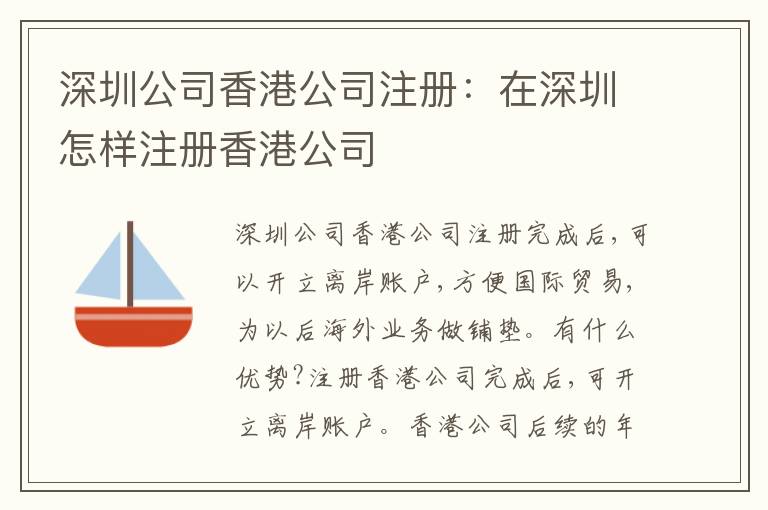 深圳公司香港公司注冊：在深圳怎樣注冊香港公司