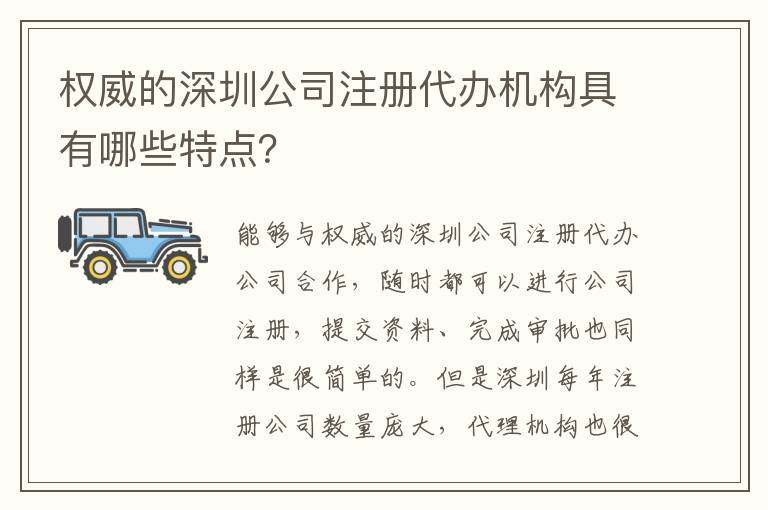 權(quán)威的深圳公司注冊(cè)代辦機(jī)構(gòu)具有哪些特點(diǎn)？