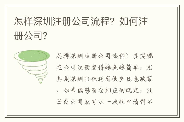 怎樣深圳注冊公司流程？如何注冊公司？