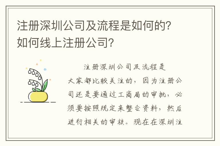注冊深圳公司及流程是如何的？如何線上注冊公司？