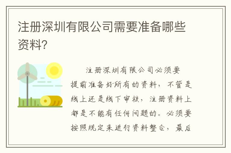 注冊深圳有限公司需要準(zhǔn)備哪些資料？