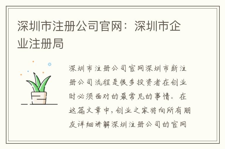 深圳市注冊公司官網(wǎng)：深圳市企業(yè)注冊局