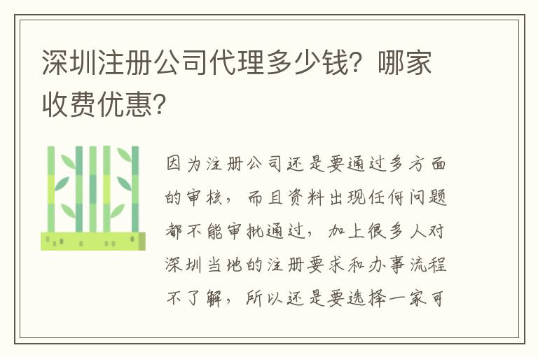 深圳注冊(cè)公司代理多少錢？哪家收費(fèi)優(yōu)惠？