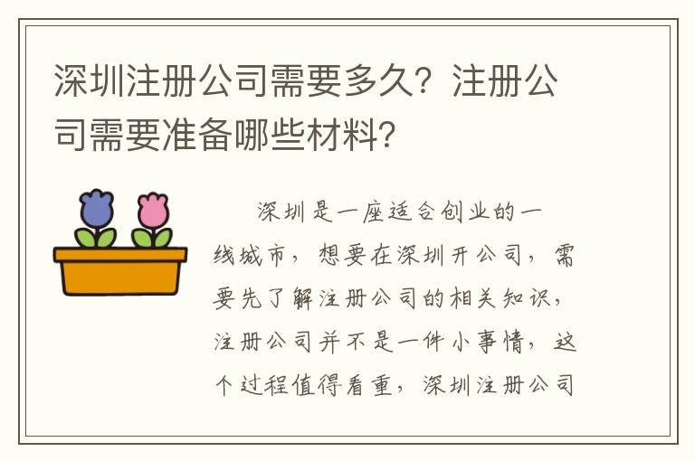 深圳注冊(cè)公司需要多久？注冊(cè)公司需要準(zhǔn)備哪些材料？