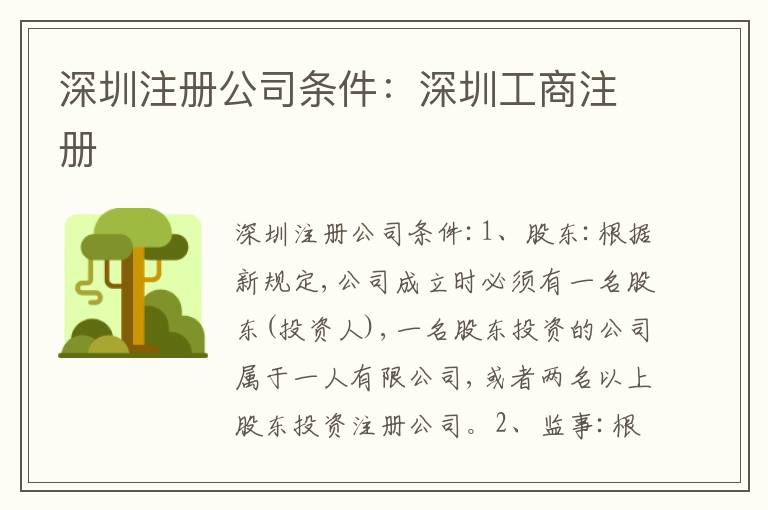 深圳注冊(cè)公司條件：深圳工商注冊(cè)