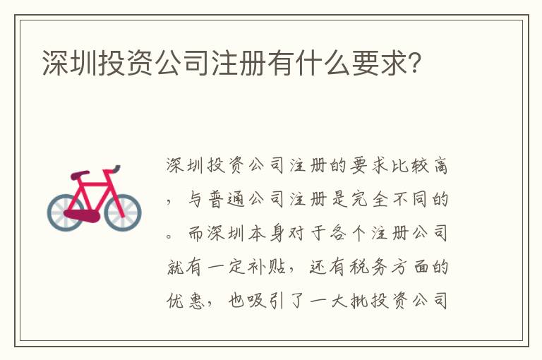 深圳投資公司注冊有什么要求？
