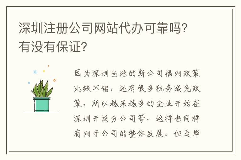 深圳注冊公司網站代辦可靠嗎？有沒有保證？