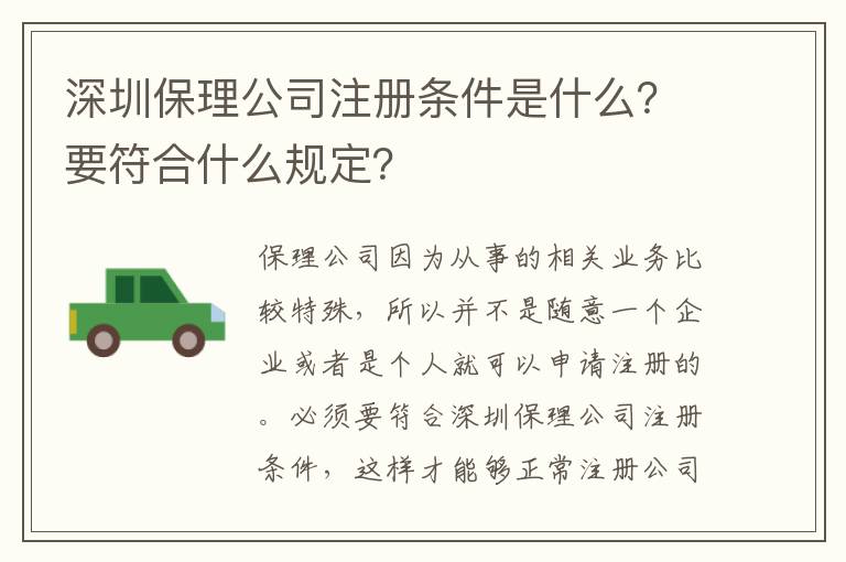 深圳保理公司注冊條件是什么？要符合什么規(guī)定？
