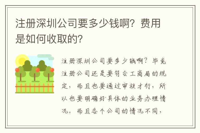 注冊(cè)深圳公司要多少錢??？費(fèi)用是如何收取的？