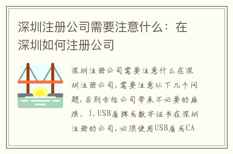 深圳注冊公司需要注意什么：在深圳如何注冊公司