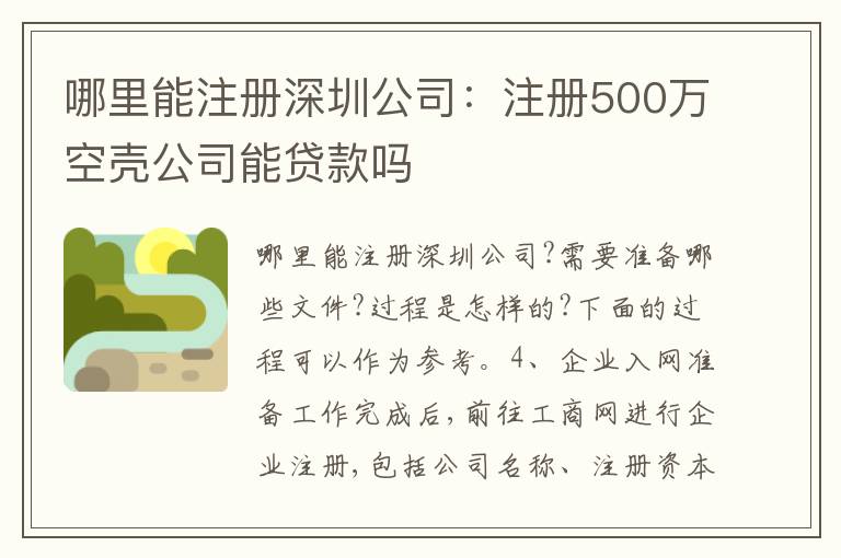 哪里能注冊(cè)深圳公司：注冊(cè)500萬空殼公司能貸款嗎