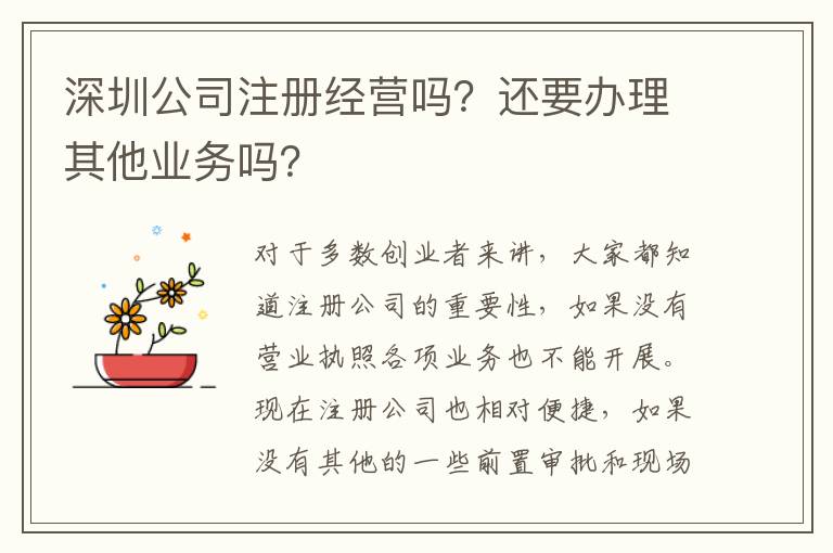 深圳公司注冊經(jīng)營嗎？還要辦理其他業(yè)務(wù)嗎？