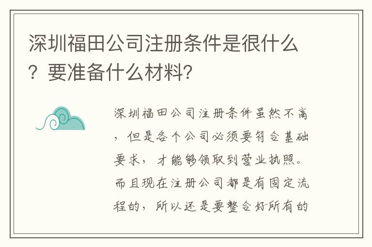 深圳福田公司注冊(cè)條件是很什么？要準(zhǔn)備什么材料？
