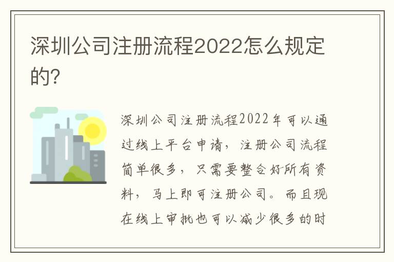 深圳公司注冊(cè)流程2022怎么規(guī)定的？