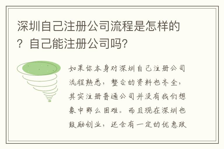 深圳自己注冊公司流程是怎樣的？自己能注冊公司嗎？